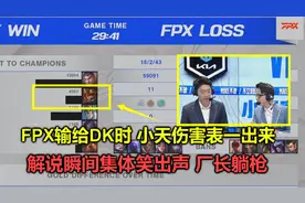 FPX输给DK后，小天伤害表一出来，解说瞬间集体狂笑，厂长遭鞭尸