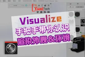 SOLIDWORKS Visualize 手把手带你认识，渲染外观&环境