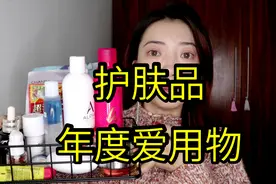 适合30岁以上女人用的护肤品。【年度爱用物-护肤品】一直回购！视频封面