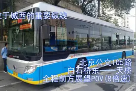 【北京公交POV】位于城西的重要纵线——北京公交105全程前展POV视频封面