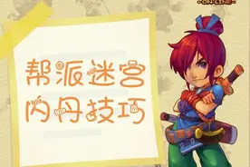 梦幻西游帮派迷宫内丹技巧视频封面
