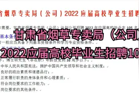 甘肃省烟草专卖局（公司）2022应届高校毕业生招聘105人视频封面