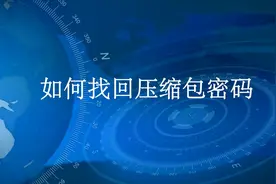 教你怎么找回压缩包密码视频封面