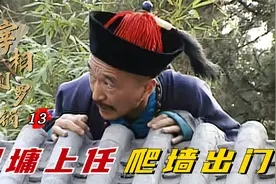 刘罗锅：刘墉新官上任，就得爬墙出门，京官太懂人情世故了！视频封面