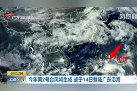2020年第2号台风快生成 广东沿海居民要留意 台风有可能14日登陆