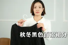 女人无论多大年纪，都要拥有一条经典百褶裙，随意搭配都好看视频封面