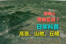 同样都是山，高原、山地、丘陵，有啥区别？
