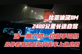 比亚迪汉dm长途自驾，介绍一位新手司机，是如何在车上休息睡觉的视频封面