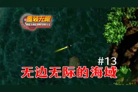 居然还有海域地图！抵达洛克码头！《重装无限》#13