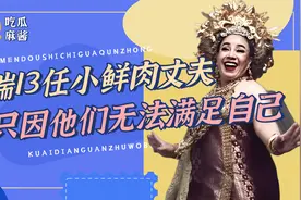 60岁富婆公开征婚，连踹13任鲜肉丈夫还不满足，奇葩要求令人咂舌视频封面