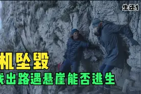 女人坐的飞机坠毁因为上了个厕所竟然捡回一条命视频封面