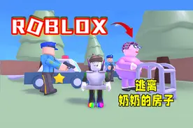 Roblox逃离奶奶的房子：不可告人的秘密终于被发现了！星星