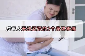 女生深有体会，这三种身体上的疼痛让人无法忍受视频封面