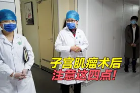子宫肌瘤术后，注意这四点！医生：都拿小本本记好了！视频封面