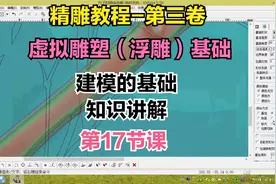 精雕教程第三卷-虚拟雕塑（浮雕）基础-建模的基础知识讲解-00017视频封面