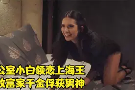 土耳其脱单神剧：办公室女白领恋上男神，击败富家千金俘获男神视频封面