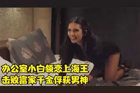 土耳其脱单神剧：办公室女白领恋上男神，击败富家千金俘获男神视频封面