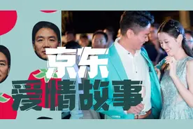 刘强东发家史不得不提三个女人 她们曾是东哥的幸福也是JD的幸运视频封面