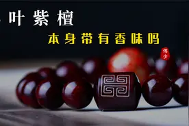 真正的小叶紫檀有“香气”吗？又该如何辨别，真假小叶紫檀？视频封面