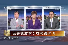 民进党政客为夺权爆内斗视频封面