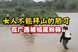 女人不能拜山的陋习，在广西被彻底粉碎！视频封面