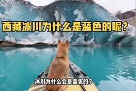 西藏的冰川和水为什么都是蓝色的呢？真的是反射天空的颜色吗？视频封面