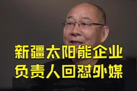 “完全是胡扯！”新疆太阳能企业负责人回怼外媒：问题太好笑了视频封面