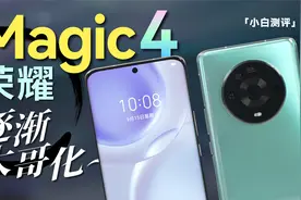 「小白」 荣耀Magic4上手：逐渐大哥化～视频封面