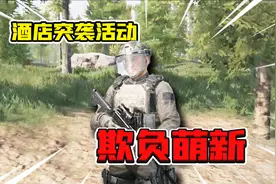 暗区突围：新活动全是萌新！那就起全装横扫酒店！