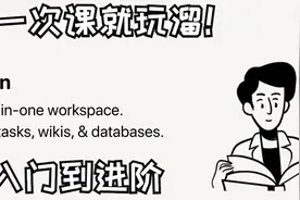 notion从入门到进阶，让你一次玩溜，以及与印象笔记、我来的区别视频封面