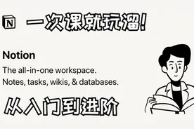 notion从入门到进阶，让你一次玩溜，以及与印象笔记、我来的区别视频封面