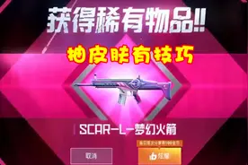 和平精英：抽SCAR枪皮有特殊技巧？遵循这个规律爆率更高！