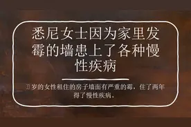 悉尼女士因为家里发霉的墙患上了各种慢性疾病视频封面