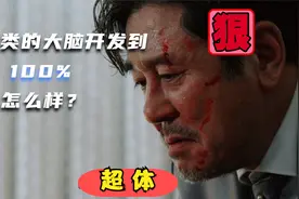 当人类的大脑开发到100%会怎样？视频封面