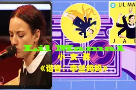 超火抖音热单《Lil Mama》你们要的李兰妈妈 中英字幕收藏版