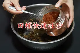 田螺别用盐水泡了，教你个简单方法，田螺争着吐沙又快又干净视频封面