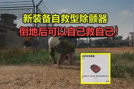 绝地求生：吃鸡上线”不死挂“，倒地后可以自己救自己，超级变态视频封面