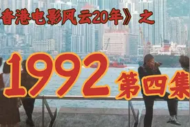 1992年，李连杰差点演了《新龙门客栈》！【港影风云】第40期视频封面