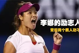 李娜：6岁练习网球，29岁夺得大满贯，背后两个男人功不可没视频封面