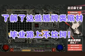 《暗黑破坏神2》了解了这些盾牌类底材，毕业路上不坎坷！