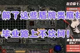 《暗黑破坏神2》了解了这些盾牌类底材，毕业路上不坎坷！