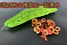 把苦瓜和山楂放在一起煮水！视频封面