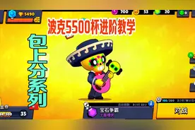 荒野乱斗攻略特长生：波克5500杯进阶教学，学会包上分!