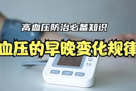 康复有问必答：高血压防治必备知识之血压的早晚变化规律
