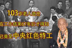 103岁老人逝世，在工作结束67年后才得知，自己竟是中央红色特工视频封面