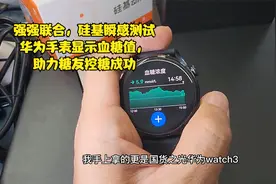 强强联合，硅基瞬感测试，华为手表显示血糖值，助力糖友控糖成功