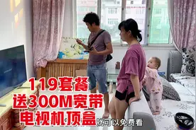 办119元套餐，送300M宽带和电视机顶盒，大家觉得划算吗？视频封面