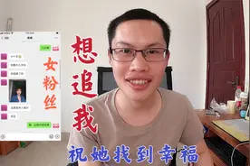 女粉丝想和我恋爱，我感觉和她不合适，祝她早日找到幸福！