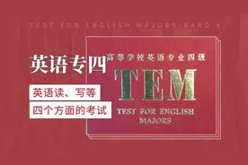 英语读、写等四个方面的考试——英语专业四级考试视频封面