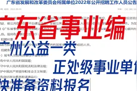 【广东省事业编】广州公益一类正处级事业单位 开始报名视频封面